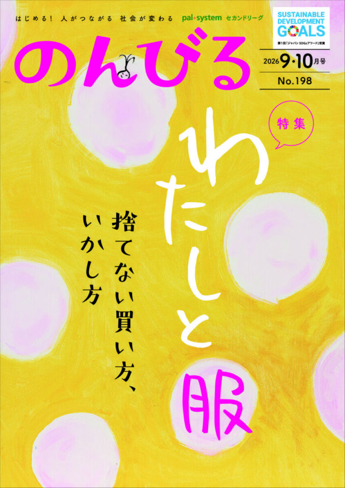 「服を着る」もサステナブルに　情報誌「のんびる」9・10月号受注開始8月17日（月）からのメイン画像