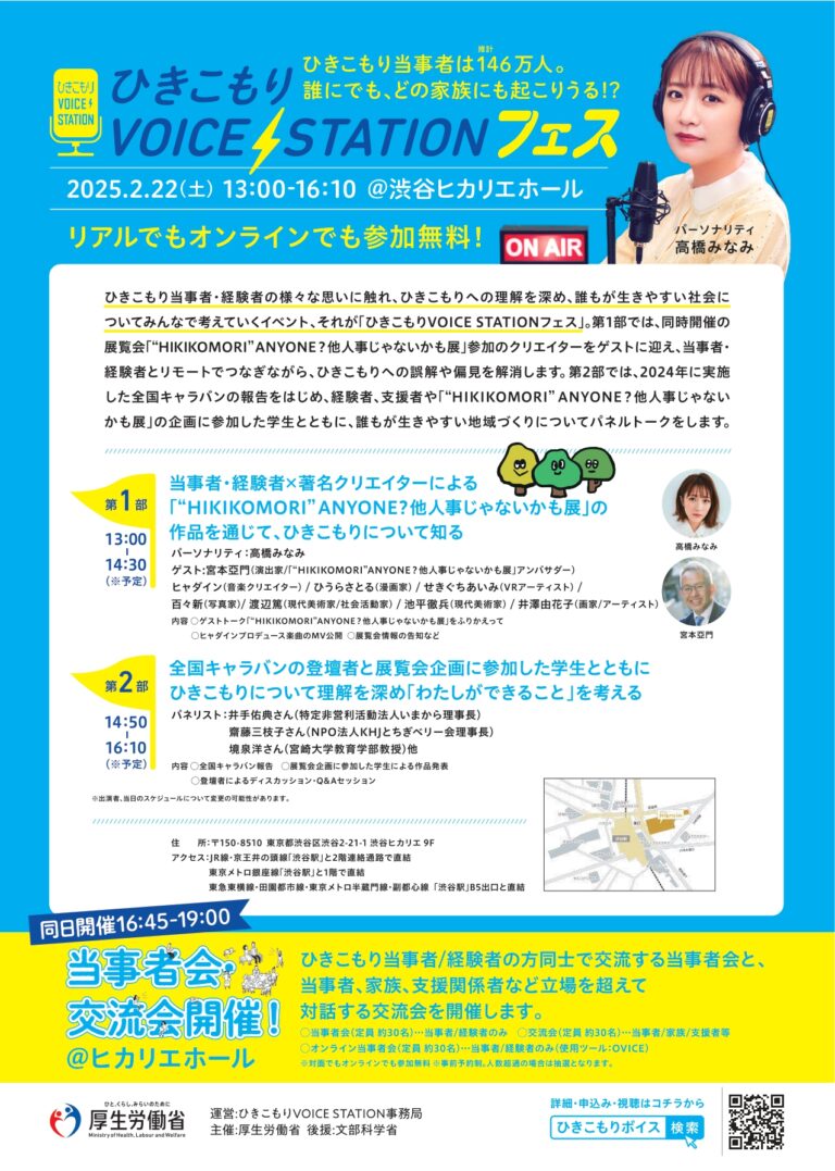 他人事にしない「ひきこもり」　高橋みなみさん宮本亞門さんらと語り合うフェス　2月22日（土）のメイン画像