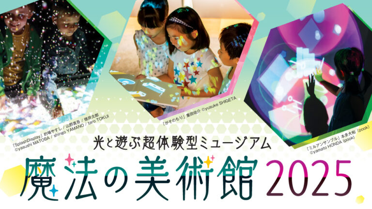 【京都高島屋】新たな作品や京都府初公開のものが数多く登場！「光と遊ぶ超体験型ミュージアム 魔法の美術館2025」を開催！のメイン画像