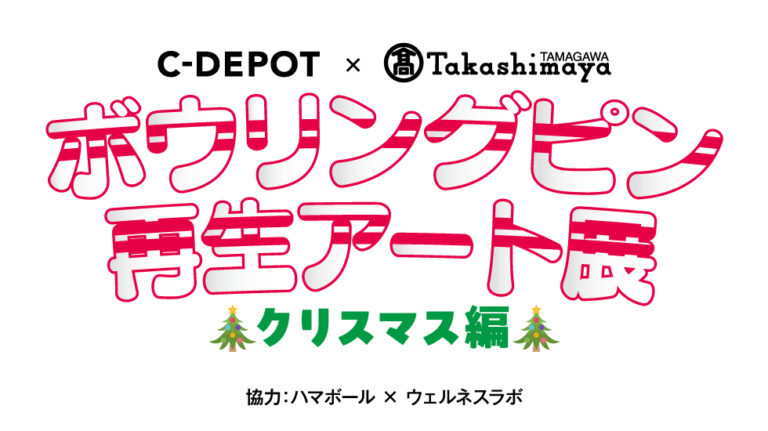 【玉川高島屋】廃棄予定のボウリングピンをアートの力で再生！「ストライク」なクリスマスプレゼントにも！！のメイン画像