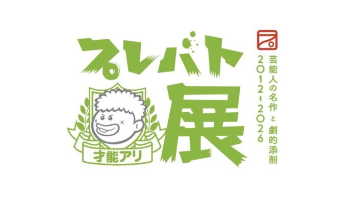 69859_1452_main 【高島屋】いよいよ横浜・大阪で開催!大人気教養バラエティ「プレバト!!」で生まれた名作を集める展覧会「プレバト才能アリ展」のメイン画像