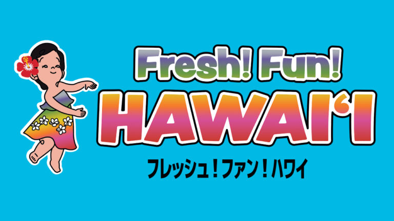【京都高島屋】ハワイのアートにファッション、グルメ、雑貨が集結！ハワイでしたいこと、京都高島屋で叶える！「Fresh！Fun！HAWAI'I」のメイン画像