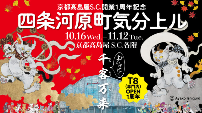 【京都高島屋】おかげさまで京都高島屋S.C.は10 月17 日(木)に開業1 周年を迎え、京都高島屋S.C.全館で記念プロモーション『京都高島屋S.C.開業1 周年記念　四条河原町気分上ル』を開催！のメイン画像