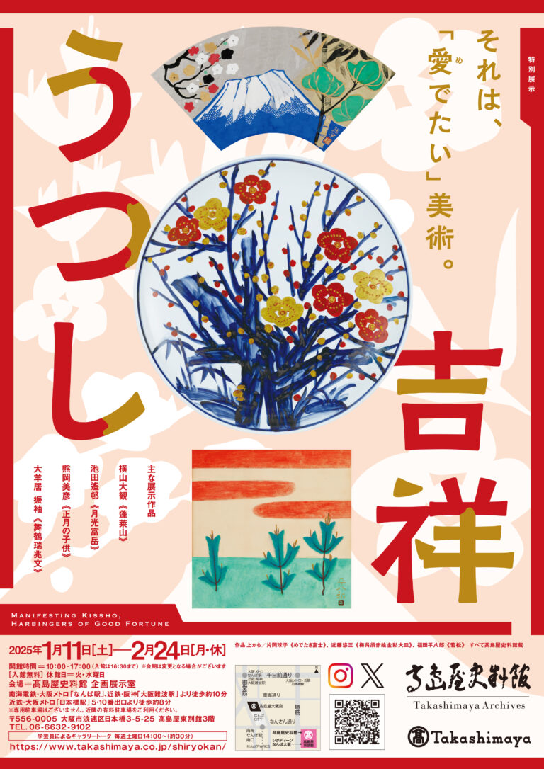 【高島屋史料館】特別展示「吉祥うつし」のメイン画像