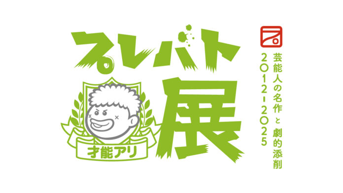 【京都高島屋】大人気教養バラエティ「プレバト!!」で生まれた珠玉の名作が一堂に！出演者によるトークショーやイベントも開催！「プレバト才能アリ展」のメイン画像
