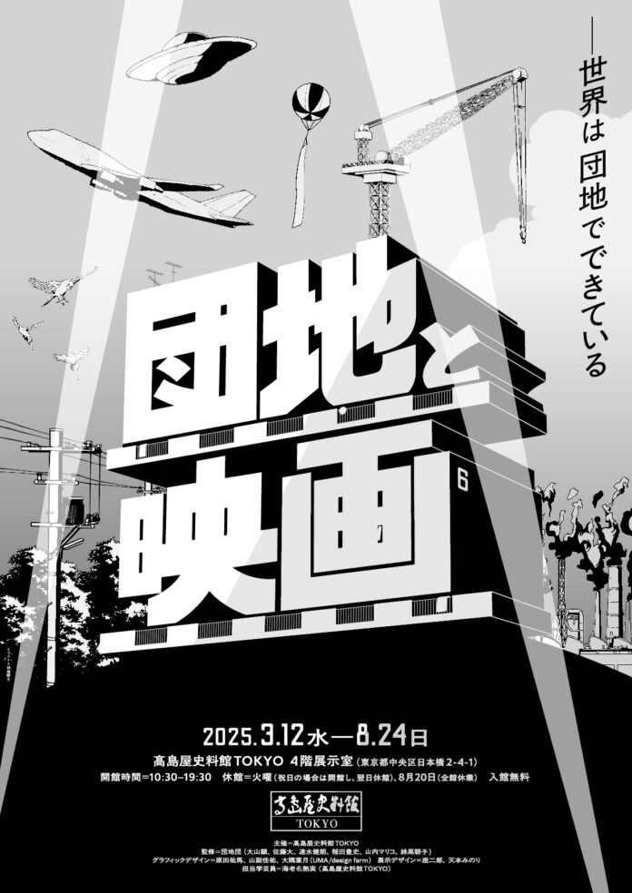 【高島屋史料館TOKYO】企画展 「団地と映画 ―世界は団地でできている」のメイン画像