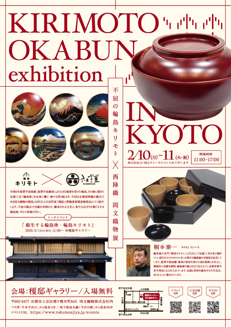 能登復興支援企画 『不屈の輪島キリモト × 西陣織 岡文織物』展 開催!! 2025年2月10日(月)〜2月11日(火・祝)のメイン画像