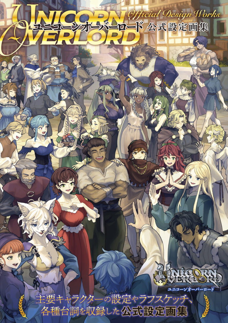 『ユニコーンオーバーロード』の公式設定画集が本日10月18日（金）発売。主要キャラクターの設定やラフスケッチ、各種台詞を収録したファン待望の一冊！のメイン画像