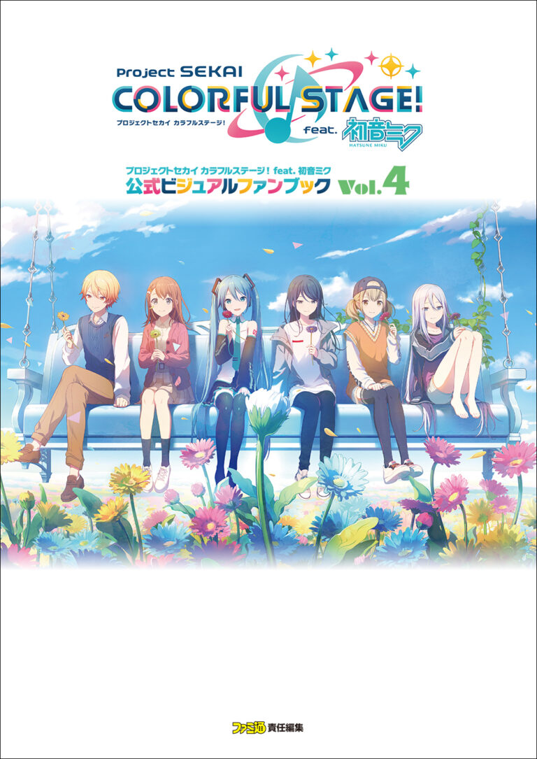 セガの人気アプリ『プロセカ』の美麗素材を満載した公式ビジュアルファンブック第4弾が好評発売中！のメイン画像