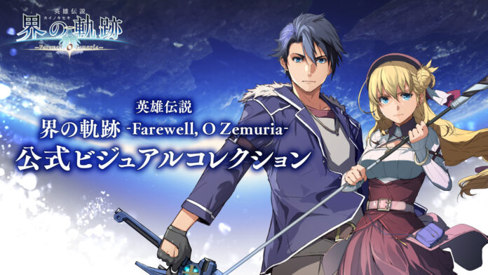 『界の軌跡』のビジュアル＆設定画を集約した公式画集が3月19日に発売決定！　グッズ付きebten限定版の電撃スペシャルパックも予約開始！のメイン画像