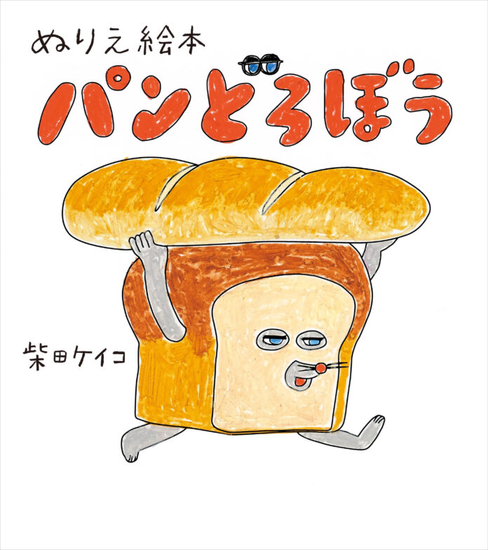 『ぬりえ絵本 パンどろぼう』2025年1月22日発売のメイン画像