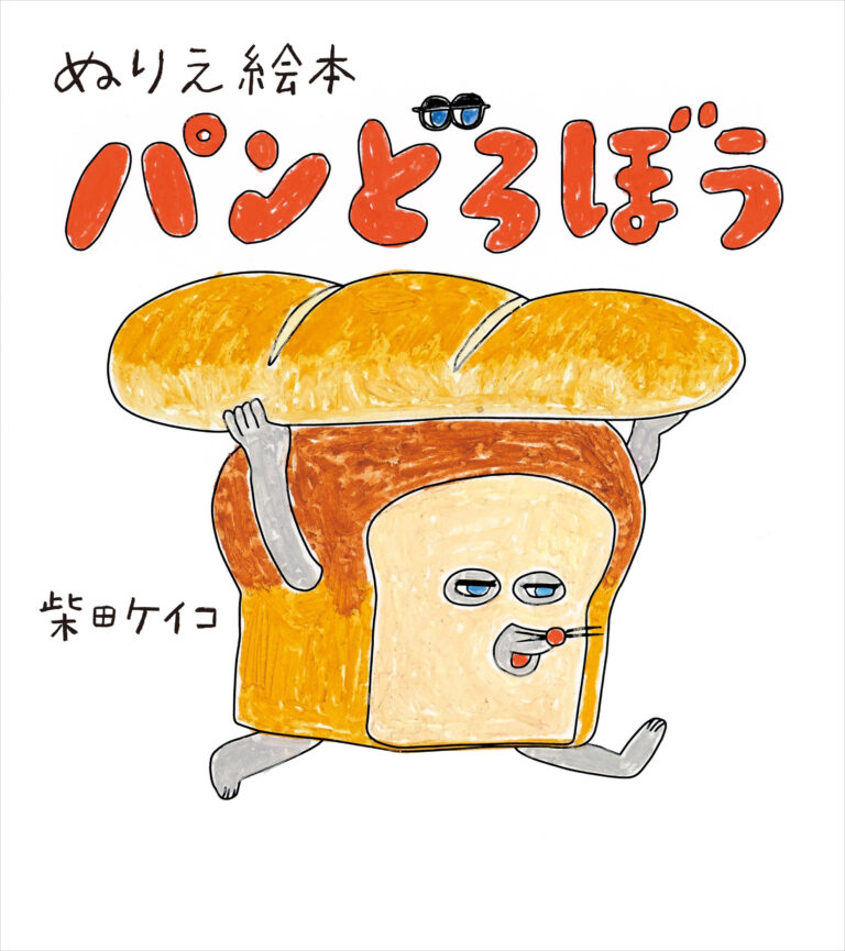 『ぬりえ絵本 パンどろぼう』2025年1月22日発売のメイン画像