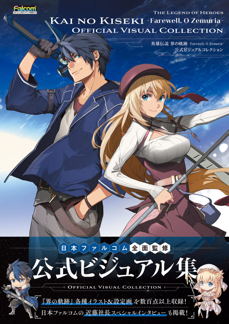 『界の軌跡』の秘蔵アートワーク＆近藤社長インタビューを収録した公式画集が本日3月19日発売！　本書カバーイラストやアニエスのビジュアルを使用したグッズ付き限定版も登場！のメイン画像