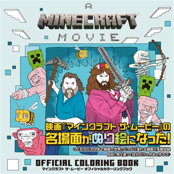 大好評上映中の映画『マインクラフト ザ・ムービー』のオフィシャルカラーリングブックが発売中！のメイン画像
