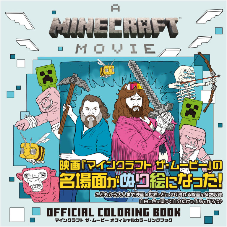 大好評上映中の映画『マインクラフト ザ・ムービー』のオフィシャルカラーリングブックが発売中！のメイン画像