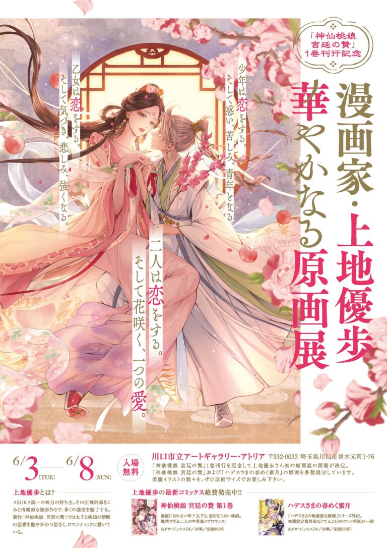 6/3～6/8【漫画家・上地優歩、華やかなる原画展】川口市立アートギャラリー・アトリアにて開催中のメイン画像