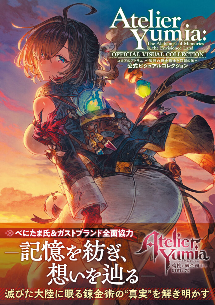 『ユミアのアトリエ』の公式ビジュアルコレクションが本日7月30日に発売！　制作過程を垣間見られるラフスケッチ、インタビューなど盛りだくさんの一冊のメイン画像