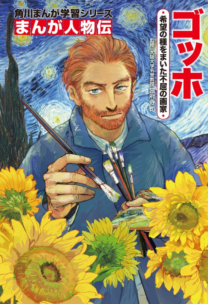 約80点の絵画をカラーで掲載！ 本物の絵でゴッホの人生を学べる！ アート入門伝記まんが『ゴッホ』刊行のメイン画像