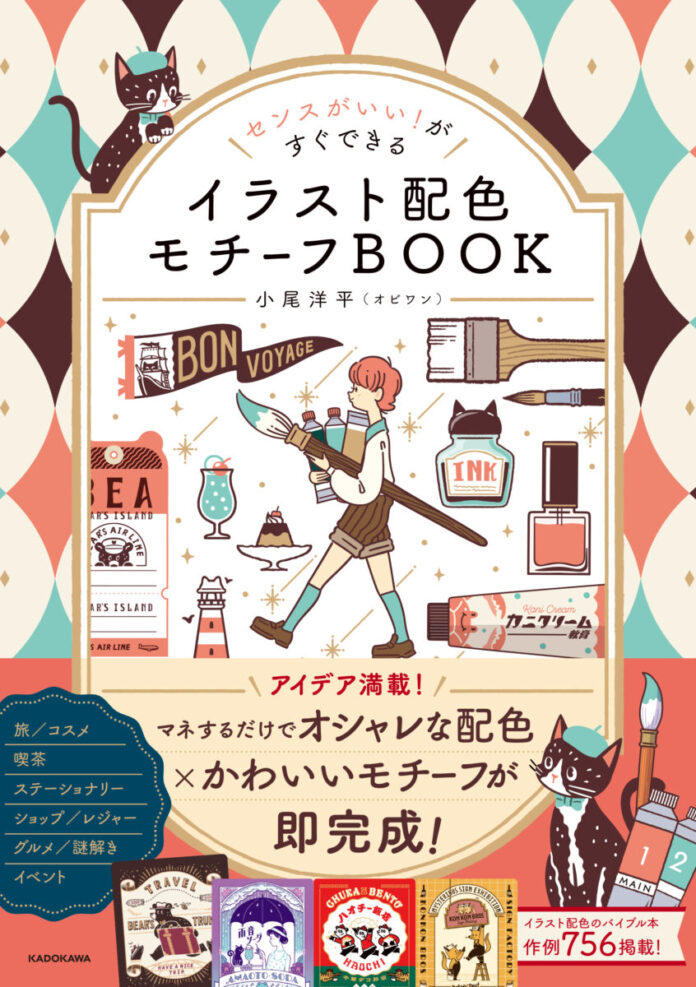 大人気イラストレーター・小尾洋平（オビワン）による待望の配色本第2弾『センスがいい！がすぐできる イラスト配色モチーフBOOK』2026年4月21日（火）発売のメイン画像