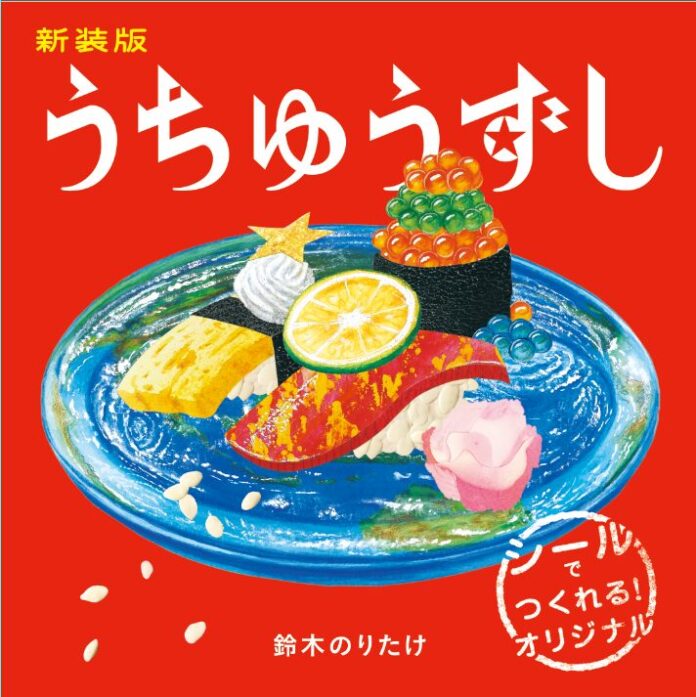 鈴木のりたけ最新絵本『新装版　うちゅうずし』発売記念キャンペーン開催のメイン画像