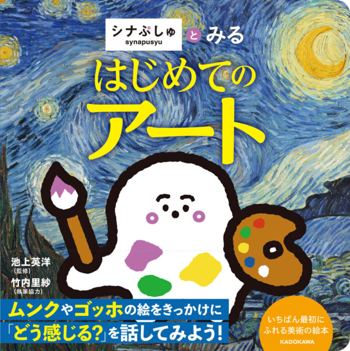 7006_19463_main 大人気テレビ番組「シナぷしゅ」から、美術絵本『シナぷしゅとみる はじめてのアート』が2026年8月19日(水)に発売決定!のメイン画像
