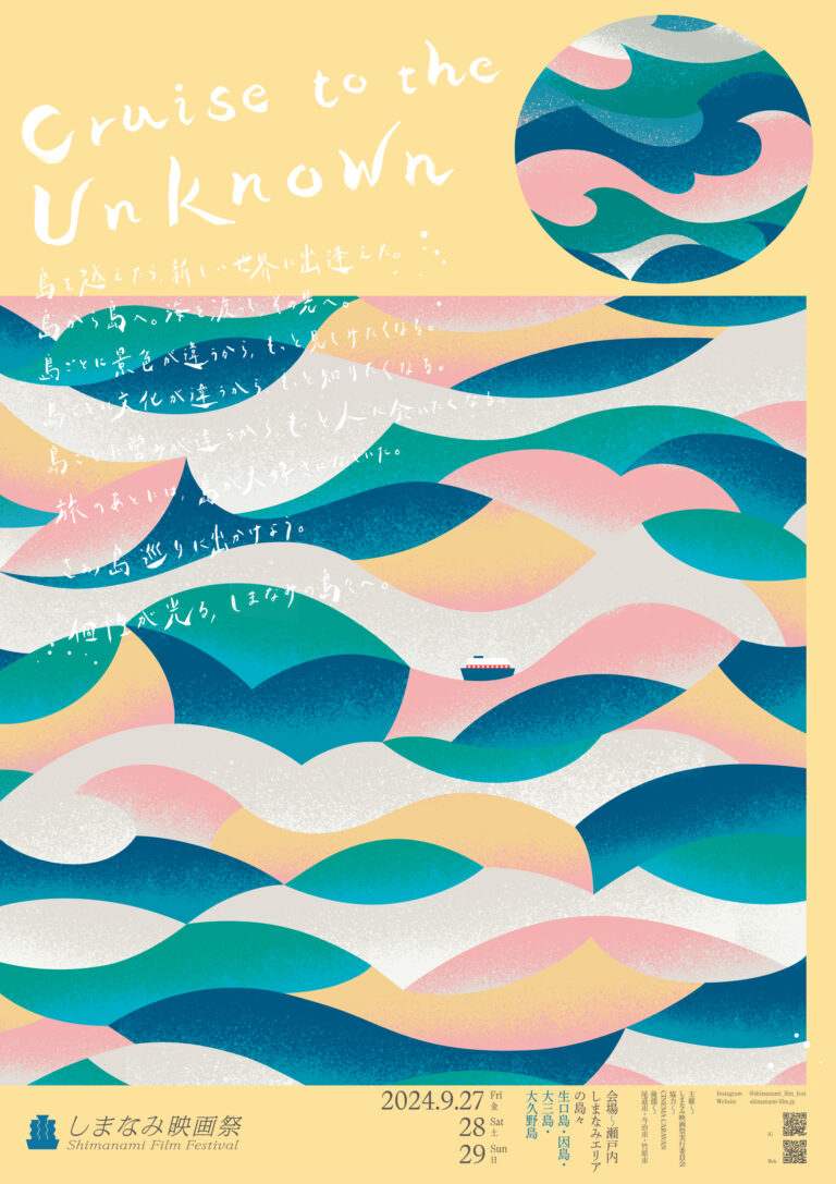 「しまなみ映画祭 2024」第２弾情報解禁！ 音楽、アート、グルメの情報をウェブサイトで公開のメイン画像