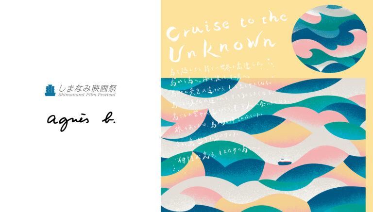 「しまなみ映画祭 2024」第３弾情報解禁！メインスポンサー「agnès b.」との３つのスペシャルコンテンツを公開のメイン画像