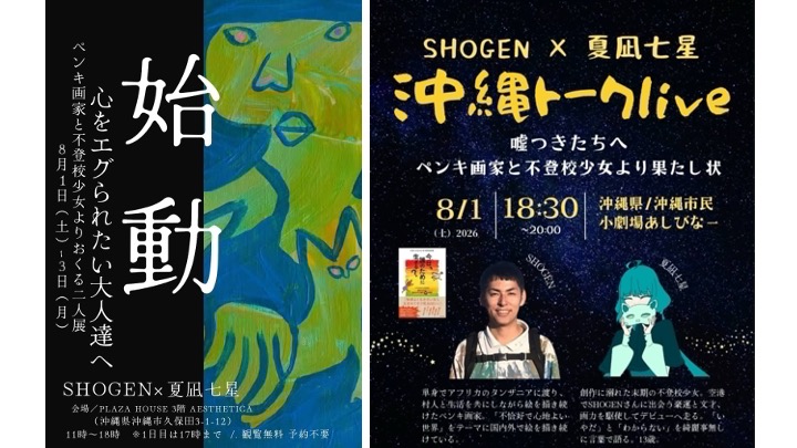 【沖縄開催】ペンキ画家SHOGEN × 詩人・中学生アーティスト 夏凪七星初の二人展「始動」＆トークlive「嘘つきたちへ」を開催のメイン画像