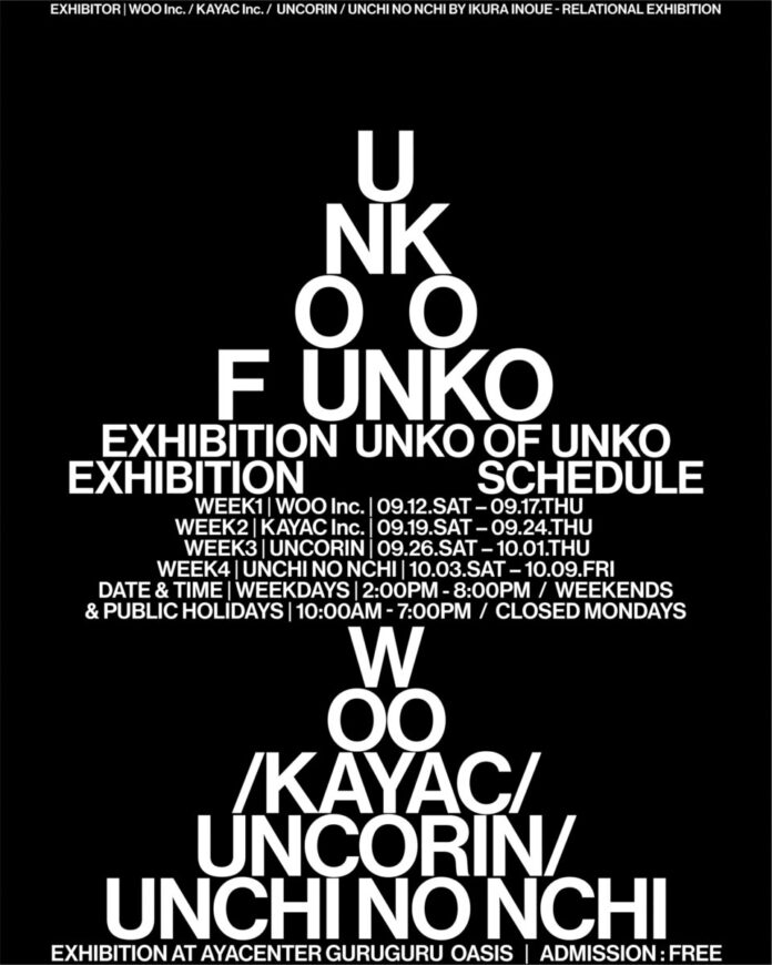 ウンコからウンコにつなぐウンコの合同展示 「UNKO OF UNKO」のメイン画像
