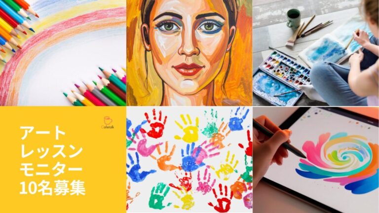 最大9,000円分を無料で試せる「オンラインアートレッスン」モニターを募集。当選者は2回受講無料＋口コミでもう1回無料のメイン画像