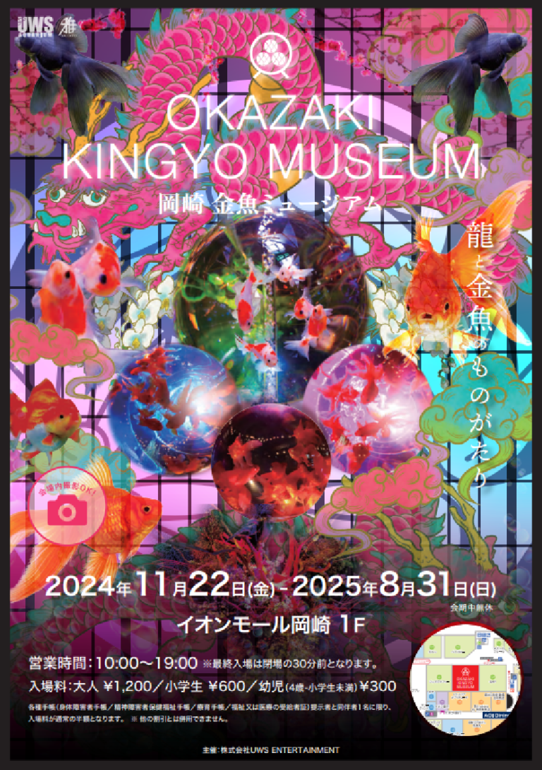 「岡崎金魚ミュージアム〜龍と金魚のものがたり」がイオンモール岡崎にて11月22日 オープン！ 龍と金魚、その不思議な共演が新たな世界を呼び起こす。のメイン画像
