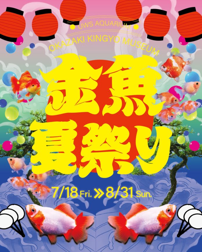 岡崎金魚ミュージアム、館内がまるごと“夏祭り空間”になった「金魚夏祭り」を開催！閉館前最後のイベントが7月18日よりスタート。のメイン画像