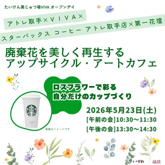 【アトレ取手】5/23（土）開催　廃棄花を美しく再生するアップサイクル・アートカフェ～ロスフラワーで彩る自分だけのカップづくり～のメイン画像