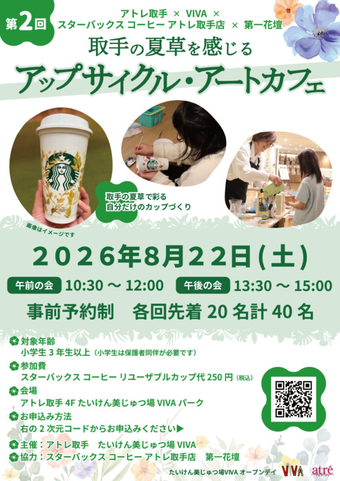 【アトレ取手】好評につき8/22（土）第2回開催！取手の夏草を感じるアップサイクル・アートカフェのメイン画像