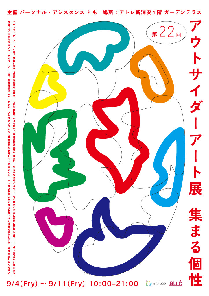 【アトレ新浦安】第22回アウトサイダーアート展「集まる個性」を9月4日(金)から開催のメイン画像