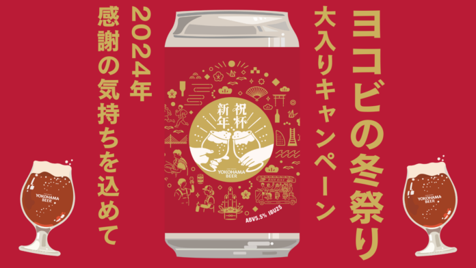 横浜ビールより、2024年感謝の気持ちを届ける全力企画『ヨコビの冬祭り〜大入りキャンペーン〜』が2024年12月1日(日)からスタート！のメイン画像