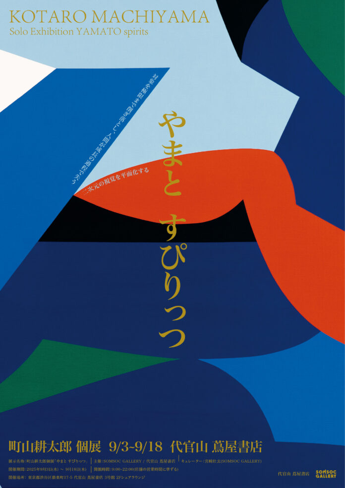 【代官山 蔦屋書店／個展開催】フラットな世界を鮮やかな色彩で描く画家、町山耕太郎の個展「やまと すぴりっつ」9月3日（水）～9月18日（木）開催。のメイン画像