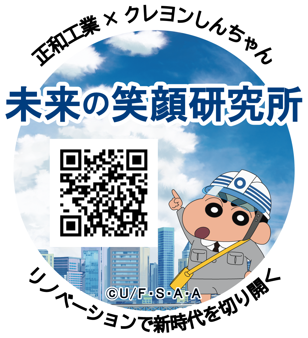 【未来の笑顔研究所(正和工業×クレヨンしんちゃん 特設サイト)】