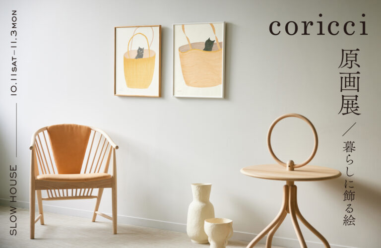 天王洲・スローハウスにて ”coricci原画展～暮らしに飾る絵~" 開催。10月11日[土]から11月3日[月]までのメイン画像