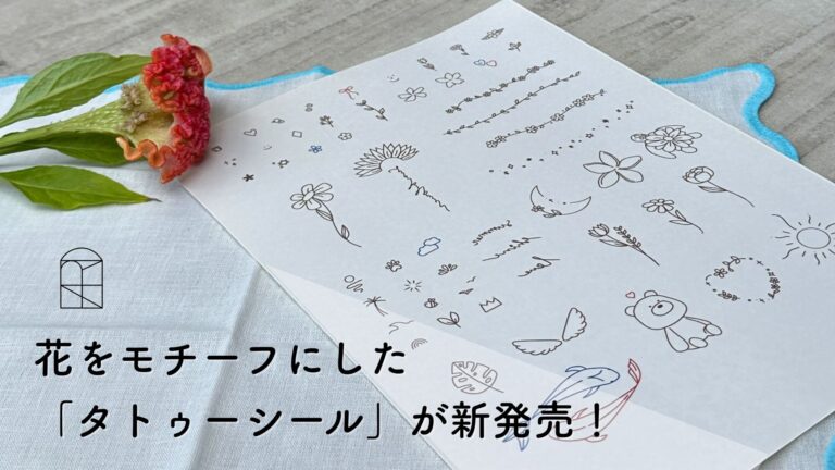 夏の素肌に咲く、花のきらめき。“花贈り”ブランドHANARIDAからタトゥーシールが新発売！のメイン画像