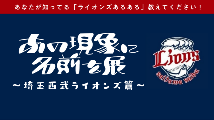 累計3.7万人動員の共感型アート展『あの現象に名前を展』が埼玉西武ライオンズとコラボ。Xで「#ライオンズあるある」を募集開始のメイン画像