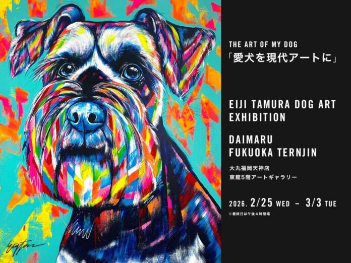 「あなたの愛犬を現代アートに！」愛犬たちを色鮮やかに描く「EIJI TAMURA DOG ART」大丸福岡天神店にて、2月25日（水）よりオーダーイベント開催！特別な愛犬を永遠にアートで残す。のメイン画像