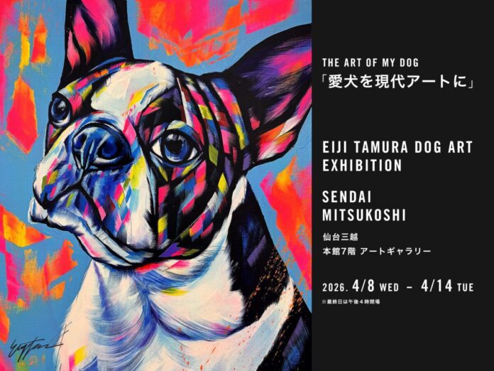 72154_17_main 「あなたの愛犬を現代アートに!」仙台三越にて、4月8日(水)より「愛犬たちを色鮮やかに描く EIJI TAMURA DOG ART」オーダーイベント開催!特別な愛犬を永遠のアートに。のメイン画像