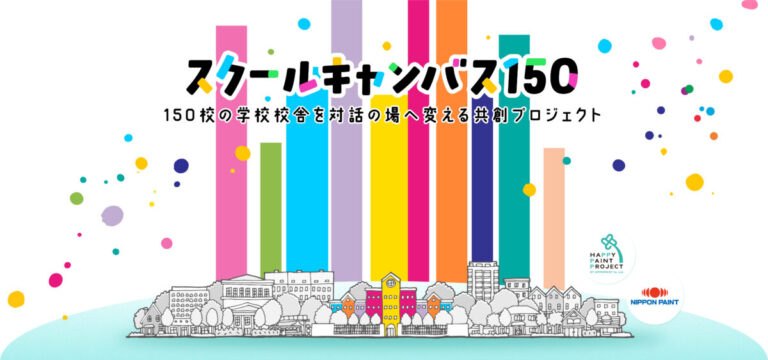 日本ペイント、創業145周年の節目に際し、色が持つ力を改めて提唱「スクールキャンバス150」始動のメイン画像