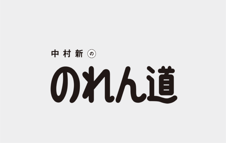 のれん・中むら、オウンドメディア「のれん道」をリリース！のメイン画像