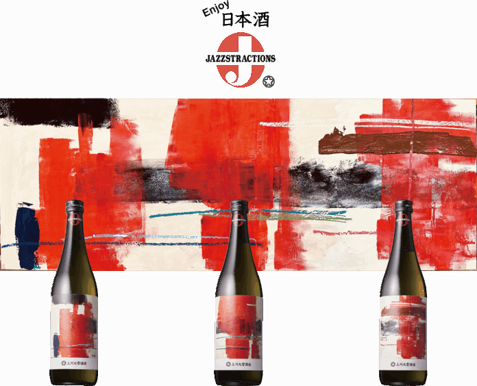 日本酒をもっと楽しく！　Enjoy日本酒「JAZZSTRACTIONS（ジャズストラクションズ）」 6/27（金）発売のメイン画像