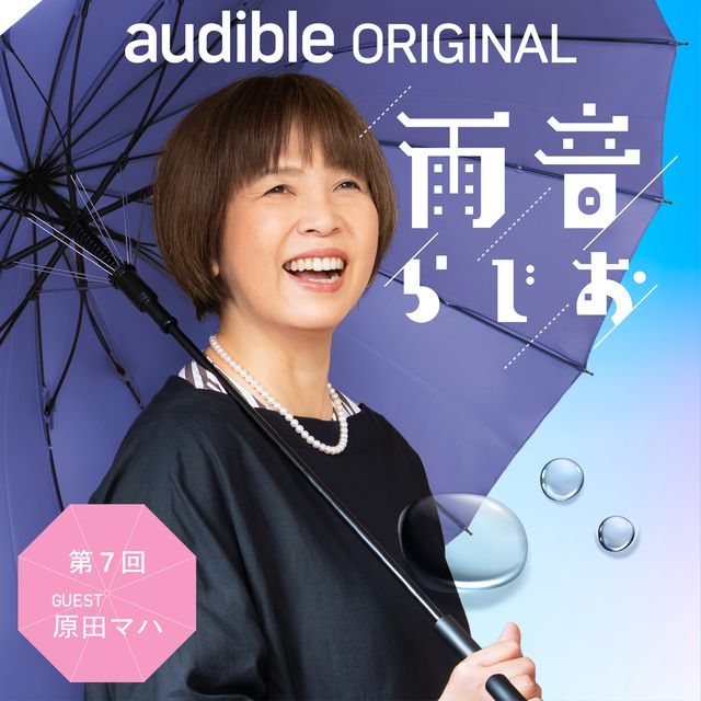 7254_1156_main フェルメールを愛する作家・原田マハが語り尽くす60分!小説『すべてが円くなるように』の制作秘話も!Audibleオリジナルポッドキャスト『雨音らじお』にゲスト出演(7月31日配信)のメイン画像
