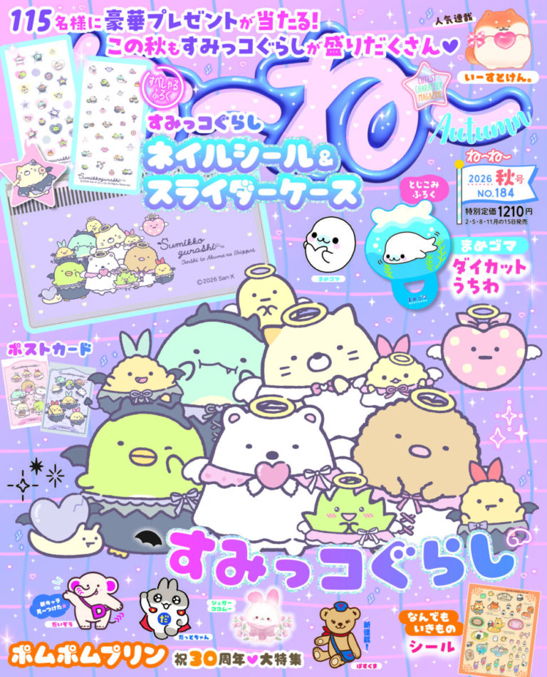 スペシャルふろく【ネイルシール&スライダーケース】♪ 表紙は「すみっコぐらし てんしとあくまなしっぽず」『ねーねー』秋号は８/12日発売！のメイン画像