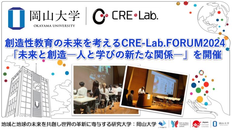 【岡山大学】創造性教育の未来を考えるCRE-Lab.FORUM2024「未来と創造―人と学びの新たな関係―」を開催しましたのメイン画像