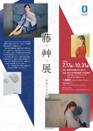 【岡山大学】岡山大学中央図書館 ムラタアカデミア展示「藤艸展-視線の交差角-（TOU SOU Exhibition）」〔～10/31,木〕のサブ画像1